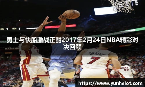 勇士与快船激战正酣2017年2月24日NBA精彩对决回顾